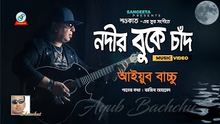 Nodir Buke Chad  Shawkat Ft Ayub Bachchu  নদীর বুকে চাঁদ  আইয়ুব বাচ্চু  Music Video [upl. by Blight]