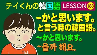 韓国語Lesson183【〜かと思います〜을까 해요】 〜かと思いますと言う時の韓国語。 [upl. by Nyrad]