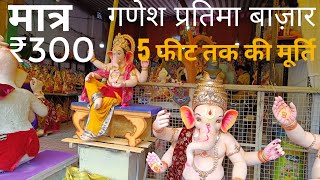 मात्र ₹300 में गणेश मूर्ति  Ganesh Murti Market  Ganesh Utsav 2022  Ganesh Chaturthi [upl. by Feer871]