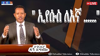 quot ኢየሱስ ለእኛ  quot ፓስተር ዳን አግዘው [upl. by Filbert]