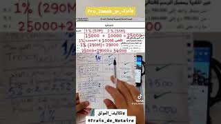 Comment calculer les frais de notaire كيفاش نحسب تكاليف الموثق عند البيع او شراء عقار [upl. by Pancho]