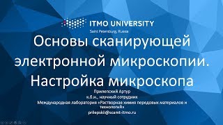 Сканирующая электронная микроскопия Урок 3 Включение и настройка микроскопа [upl. by Uella930]