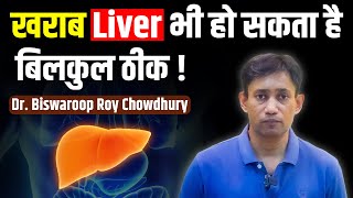 खराब Liver भी हो सकता है बिलकुल ठीक  Dr Biswaroop Roy Chowdhury [upl. by Ansev]