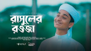 হৃদয়কাড়া নাতে রাসুল। Rasuler Rowja । রাসূলের রওজা। Sadman Sakib। Islamic gojol 2022। Tune Hut [upl. by Ossie326]