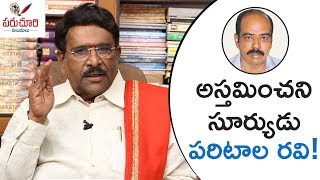 Paruchuri Gopala Krishna About His Bonding With Politician Paritala Ravi  Paruchuri Palukulu [upl. by Enyehc]