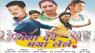 MAYA DEDE MAYA LELE  मया देदे मया लेले  CG FILM  FULL MOVIE [upl. by Ogilvie41]