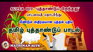 PONGAL DANCE SONG TAMIL 2024  தமிழ் புத்தாண்டு பொங்கல் பாடல்  செங்கரும்பை வெட்டி வந்து [upl. by Ferguson727]