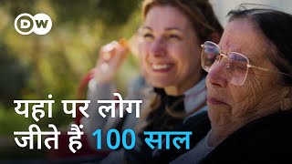 जानिए 100 साल तक जीने का राज Italy Why Sardinians live so long [upl. by Ambrosi]