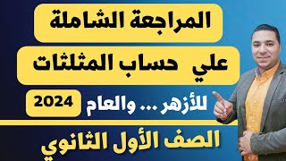 أخيراً المراجعة الشاملة علي 👈 حساب المثلثات 💪 الصف الاول الثانوي ترم اول 2024 تمارين بنظام البوكليت [upl. by Alodee]