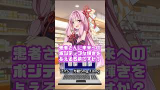 お薬アキネーターフォシーガ編 shorts 薬剤師 voiceroid アキネーター [upl. by Calla]