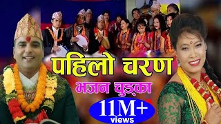 पहिलाे चरण  New Popular Bhajan Chudka 2075 2018  Resham Sapkota amp Devi Gharti [upl. by Boot750]