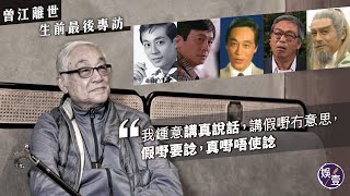 曾江離世︱生前最後專訪 播近40年染髮廣告原來再無錢收 87歲九龍城東邪：鍾意講真說話 ｜壹人訪 X 林蕾 曾江 東邪黃藥師 娛壹 [upl. by Sonnnie774]