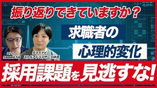 25卒の新卒採用の「振り返り」正しくできていますか？採用改善に活きる振り返りのポイント [upl. by Ellebana]