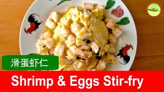 Shrimp and eggs recipe Cantonese style 滑蛋虾仁  plus trick on how to make the shrimp crunchy [upl. by Cutlor]