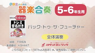 【56年生用】バック・トゥ・ザ・フューチャー【小学生のための器楽合奏 全体演奏】ロケットミュージック KGH447 [upl. by Marou]