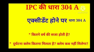 IPC section 304 A एक्सीडेंट होने पर धारा 304 A के महत्वपूर्ण प्रावधान दुर्घटना क्लेम कब नहीं मिलता [upl. by Barnet]