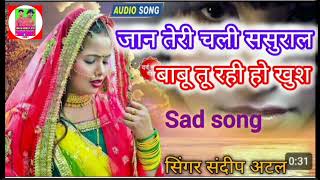 nyusadsong  जान तेरी चली ससुराल तू खुश रही हो बाबू दर्दभरा सॉन्ग  singersandeepAtal [upl. by Nottus]