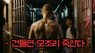 지상 최악의 교도소에서 주먹 하나로 살아남은 미친 남자의 quot실화quot영화 결말포함 [upl. by Arraic]