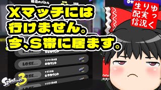 【ゆっくり実況】昇格戦前にリハビリさせて ～Sになりたい！ラピおじさんのスプラ～【スプラトゥーン3】【ゆっくり生配信】 [upl. by Ahsemit905]