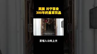 英国 川宁茶业 300年的皇家饮品 [upl. by Bluma]