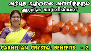 அற்புத ஆற்றலை அள்ளித்தரும் ஆரஞ்சு கார்னிலியன்  carnelian stone benefits tamil  சக்தி கல் [upl. by Aicil768]