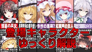 【ゆっくり解説】参戦する東方Projectキャラクター紹介【東方スペルカーニバル】 [upl. by Eeimaj]