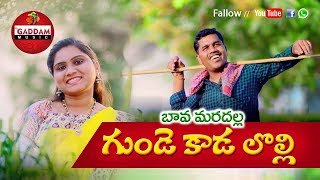 Endhi Pilaga Folk Song  Gunde Kada Lolli Dj Folk  Song by Rajitha  GADDAM MUSIC [upl. by Ozner]