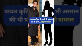 Armaan Malik First Wife Audio Call  Armaan Malik Payal Malik Kritika Malik 🥰 shorts viral armaan [upl. by Yolane]