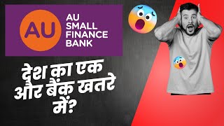 AU Small Finance Bank case studylAu bank full Details In Hindi RBI Takes Action On AU Bank VBZoners [upl. by Ihcelek]