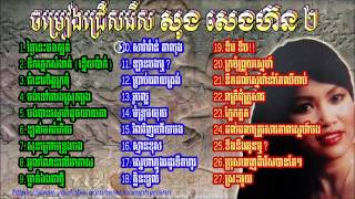 ចម្រៀងជ្រើសរើស សុង សេងហ៊ន ទី២ ២៧បទ II Song Seng Horn Collection2 27 songs [upl. by Akirdnuhs]