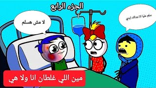 مسلسل انا وهي مين اللي غلطان الحلقه الرابعه تصميم الفستان Comedy animation [upl. by Baugh133]