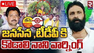 LIVE🔴జనసేన టీడీపీ కి కొడాలి నాని వార్నింగ్  Kodali Nani Warning  Vallabhaneni Vamsi  RTV [upl. by Tavey484]