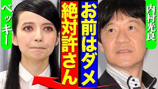 ベッキーの復帰を完全阻止！内村光良が「絶対に無理」と拒む理由にあいた口が塞がらない！！手越祐也＆宮川大輔らとの男３人祭り復活の舞台裏に驚愕！！【芸能】 [upl. by Lundt307]