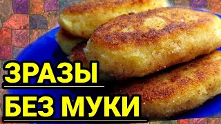 КАРТОФЕЛЬНЫЕ ЗРАЗЫ С НАЧИНКОЙ БЕЗ МУКИ И ЯИЦ [upl. by Ibed]