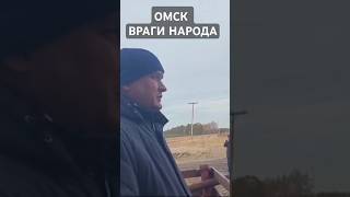 ОМСК ВРАГИ НАРОДА ОТКЛЮЧАЮТ ОТ ЖИЗНЕОБЕСПЕЧИВАЮЩИХ РЕСУРСОВ ОТОПЛЕНИЕ ЗИМОЙ ГЕНОЦИД [upl. by Kutzenco]