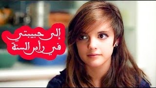 إلى حبيبتي في رأس السنة  نزار قباني [upl. by Aldon]