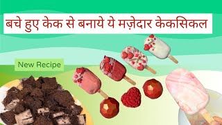 cakesicles recipe  how to make cakesicles from leftover cake  chocolate cakesiclesFlavors by naaz [upl. by Refinej]