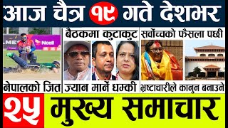 nepali news 🔴 samachar nepal today live l aajako taja mukhya khabar l न्युज [upl. by Racso475]