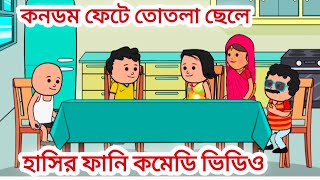 কনডম ফেটে তোতলা ছেলে 😜 ফানি ভিডিও হাসির😱Bangla funny comedy cartoon [upl. by Dobb877]