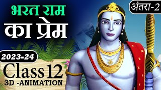 🚩 Bharat Ram Ka Prem Class 12 Animated Short Video Summary  भरत राम का प्रेम class 12 Antra2 [upl. by Oliver418]