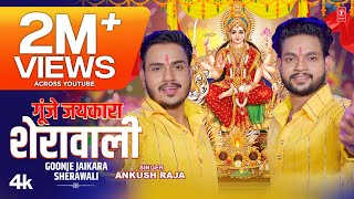 video GOONJE JAIKARA SHERAWALI  Latest Bhojpuri Devi Geet 2023  ANKUSH RAJA  TSeries [upl. by Gereron]