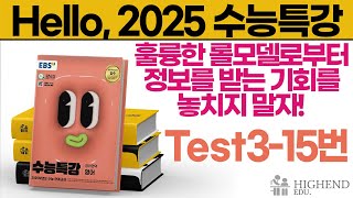 Hello 2025학년도 EBS 수능특강 영어 Test315 훌륭한 롤모델로부터 정보를 받는 기회를 놓치지 말자 좀 드물어지겠지만 [upl. by Gwennie901]