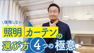 【標準仕様】照明・カーテンの選び方とおすすめ機能｜見積チェック [upl. by Aderb]