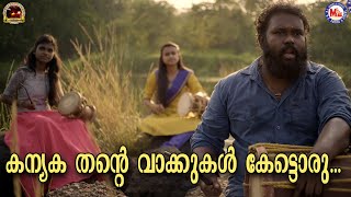 കന്യകാതൻറ്റെ വാക്കുകൾ കേട്ടൊരു  Navooru Pattu  Traditional Songs Malayalam  Kanyaka Thantte Song [upl. by Niamjneb]