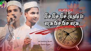 টিক টিক টিক টিক যে ঘরি টা  অসাধারণ গজল  mr jahid tv1  islamik video [upl. by Combe]