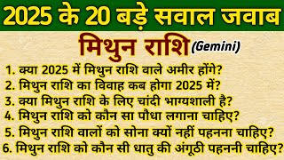 मिथुन राशि के 20 बड़े सवाल जवाब। Mithun Rashifal 2025। Gemini Horoscope 2025। [upl. by Ileak]