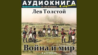 Война и мир Том 4 Чт 2 [upl. by Ahsekram]