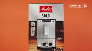 Обзор кофемашины MELITTA Caffeo E 950101 Solo  Ситилинк [upl. by Lotsirb]