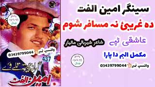 da gharebayi na musafar shom pashto tappy amin ullfat volume 437 program garana chirata tali wi [upl. by Oironoh]