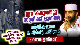 ഇബ്‌ലീസ് പോലും തോറ്റു പോയ പെണ്ണ് Sirajudeen qasimi new [upl. by Suoivatra]